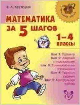 Книга Математика за 5 шагов 1- 4кл. Крутецкая В.А., б-2675, Баград.рф